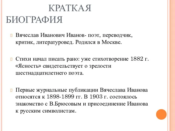 КРАТКАЯ БИОГРАФИЯ Вячеслав Иванович Иванов- поэт, переводчик, критик, литературовед. Родился в