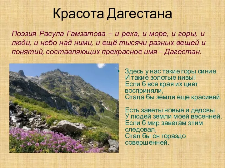 Слова гамзатова. Стихи Расула Гамзатова про Дагестан. Стих про Дагестан. Стихи Расула Гамзатова мой Дагестан.