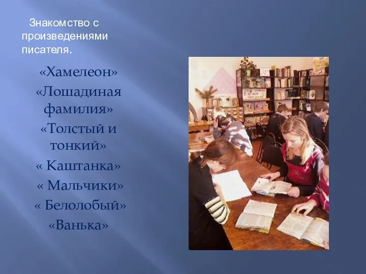 Знакомство с произведениями писателя. «Хамелеон» «Лошадиная фамилия» «Толстый и тонкий» «