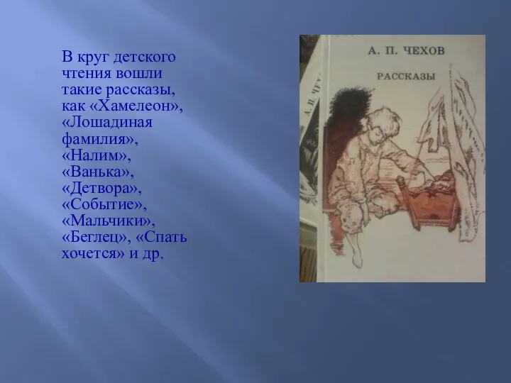 В круг детского чтения вошли такие рассказы, как «Хамелеон», «Лошадиная фамилия»,