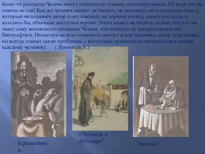 «Человек в футляре" Крыжовник" "Ионыч" " Кому-то рассказы Чехова могут показаться