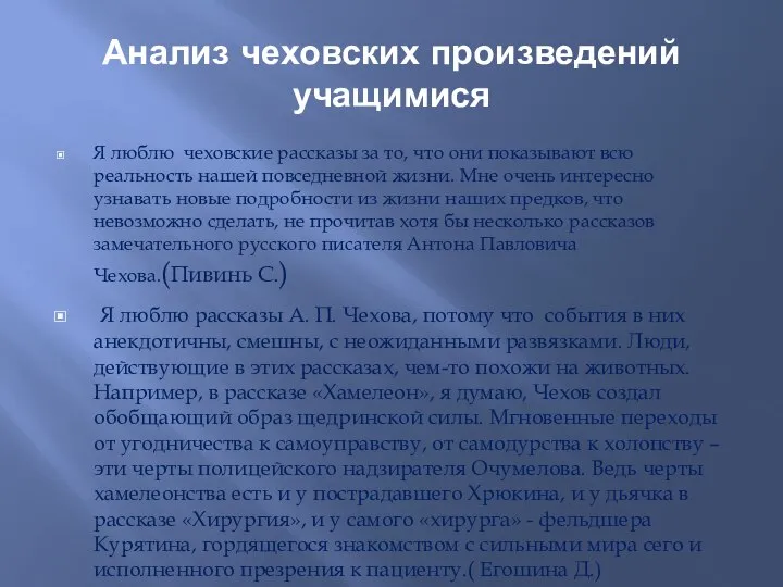 Анализ чеховских произведений учащимися Я люблю чеховские рассказы за то, что