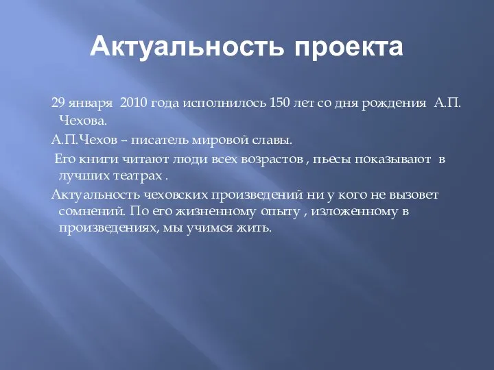 Актуальность проекта 29 января 2010 года исполнилось 150 лет со дня