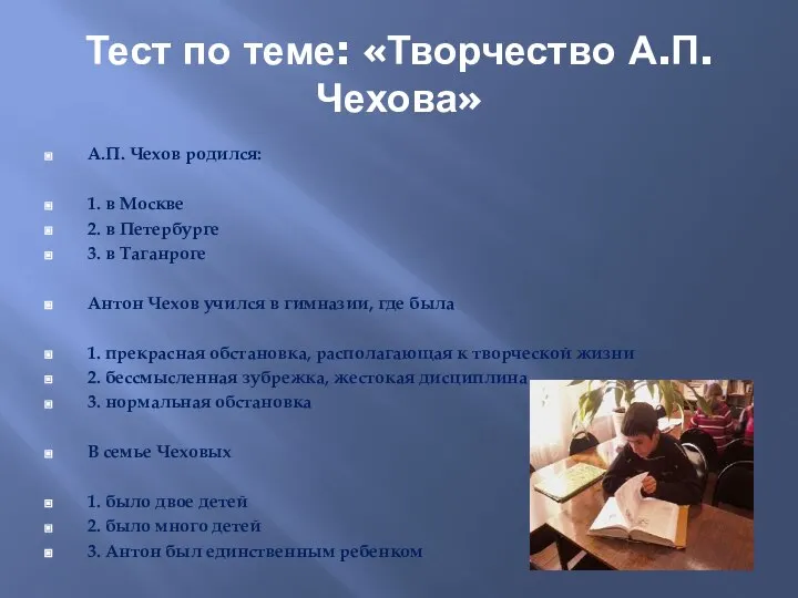 Тест по теме: «Творчество А.П. Чехова» А.П. Чехов родился: 1. в