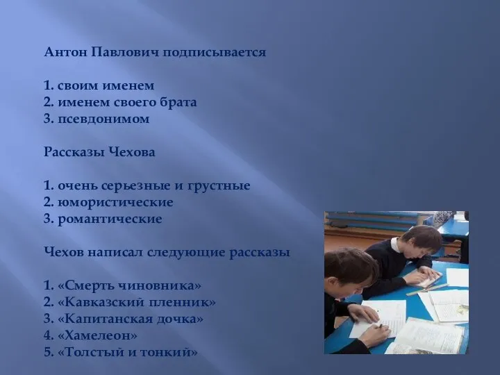 Антон Павлович подписывается 1. своим именем 2. именем своего брата 3.