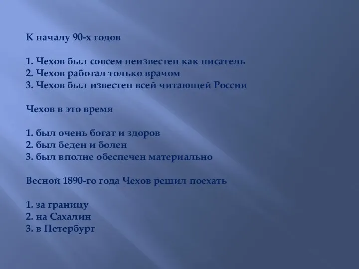 К началу 90-х годов 1. Чехов был совсем неизвестен как писатель