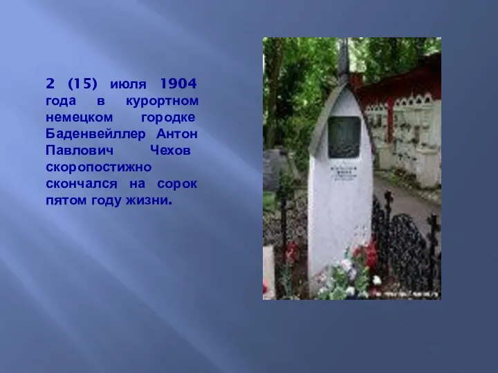 2 (15) июля 1904 года в курортном немецком городке Баденвейллер Антон