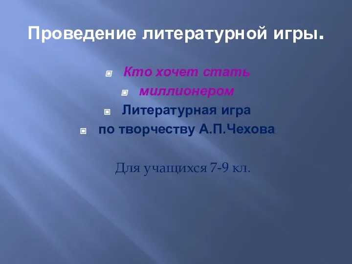 Проведение литературной игры. Кто хочет стать миллионером Литературная игра по творчеству А.П.Чехова Для учащихся 7-9 кл.