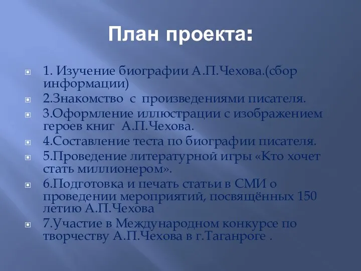 План проекта: 1. Изучение биографии А.П.Чехова.(сбор информации) 2.Знакомство с произведениями писателя.