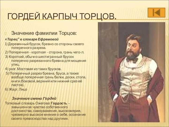 ГОРДЕЙ КАРПЫЧ ТОРЦОВ. Значение фамилии Торцов: «Торец” в словаре Ефремовой 1)