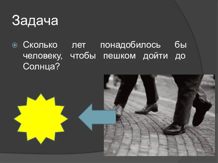 Задача Сколько лет понадобилось бы человеку, чтобы пешком дойти до Солнца?