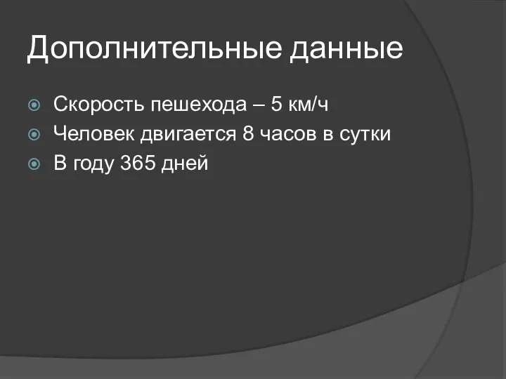 Дополнительные данные Скорость пешехода – 5 км/ч Человек двигается 8 часов