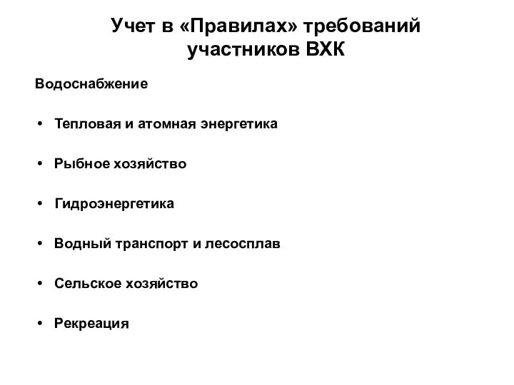 Учет в «Правилах» требований участников ВХК Водоснабжение Тепловая и атомная энергетика