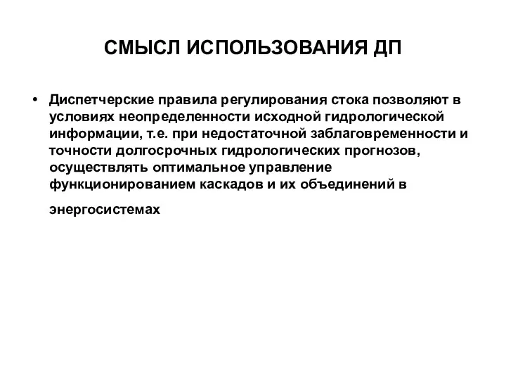 СМЫСЛ ИСПОЛЬЗОВАНИЯ ДП Диспетчерские правила регулирования стока позволяют в условиях неопределенности