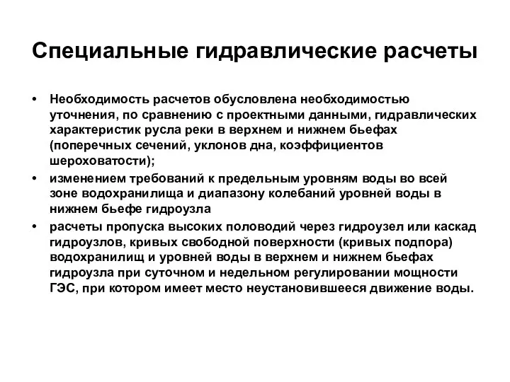 Специальные гидравлические расчеты Необходимость расчетов обусловлена необходимостью уточнения, по сравнению с