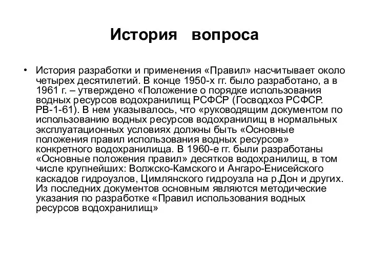 История вопроса История разработки и применения «Правил» насчитывает около четырех десятилетий.