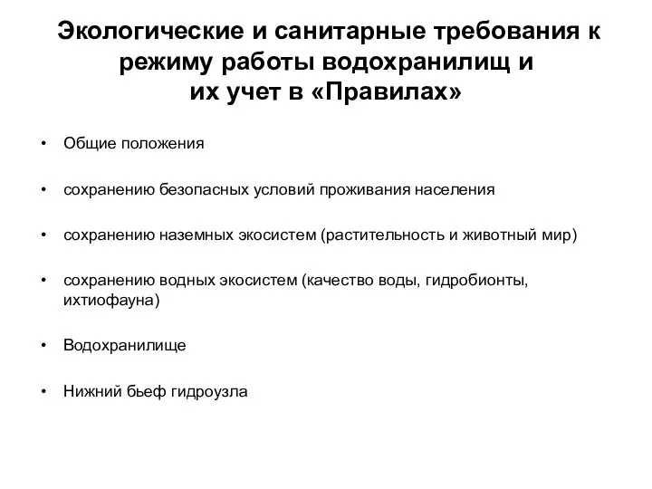 Экологические и санитарные требования к режиму работы водохранилищ и их учет