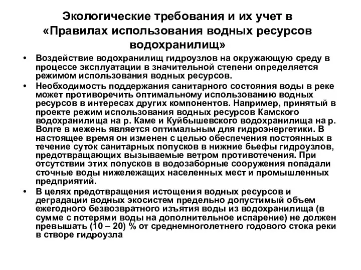 Экологические требования и их учет в «Правилах использования водных ресурсов водохранилищ»