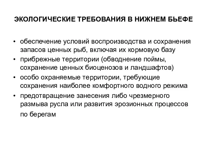 ЭКОЛОГИЧЕСКИЕ ТРЕБОВАНИЯ В НИЖНЕМ БЬЕФЕ обеспечение условий воспроизводства и сохранения запасов