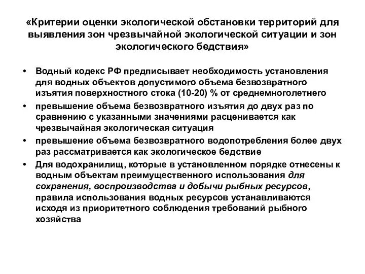 «Критерии оценки экологической обстановки территорий для выявления зон чрезвычайной экологической ситуации