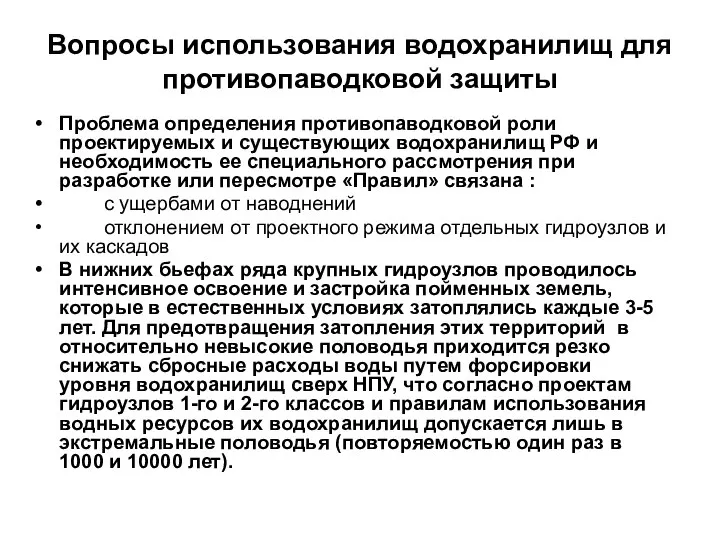 Вопросы использования водохранилищ для противопаводковой защиты Проблема определения противопаводковой роли проектируемых