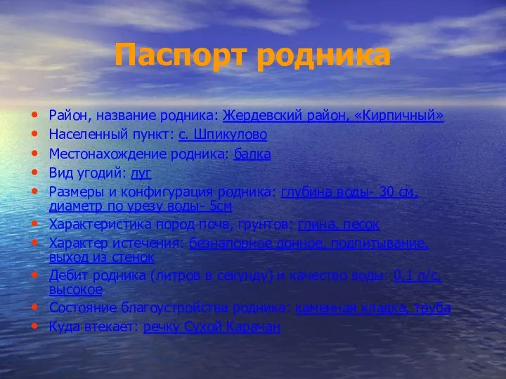 Паспорт родника Район, название родника: Жердевский район, «Кирпичный» Населенный пункт: с.