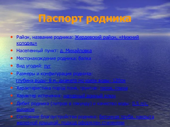 Паспорт родника Район, название родника: Жердевский район, «Нижний колодец» Населенный пункт: