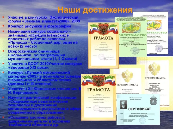 Наши достижения Участие в конкурсах: Экологический форум «Зеленая планета-2008», 2009 Конкурс