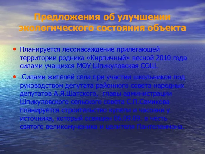 Предложения об улучшении экологического состояния объекта Планируется лесонасаждение прилегающей территории родника