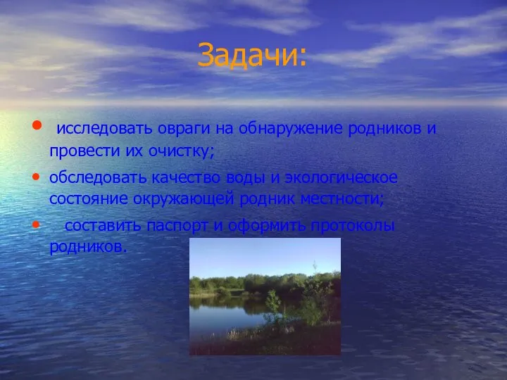 Задачи: исследовать овраги на обнаружение родников и провести их очистку; обследовать