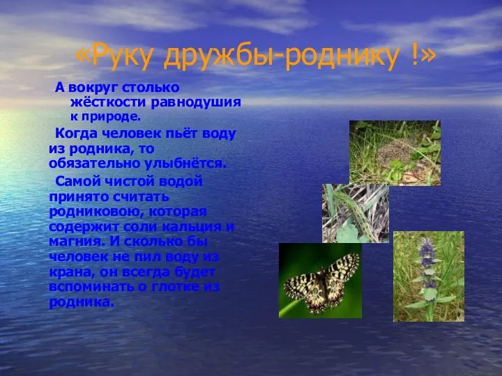 «Руку дружбы-роднику !» А вокруг столько жёсткости равнодушия к природе. Когда