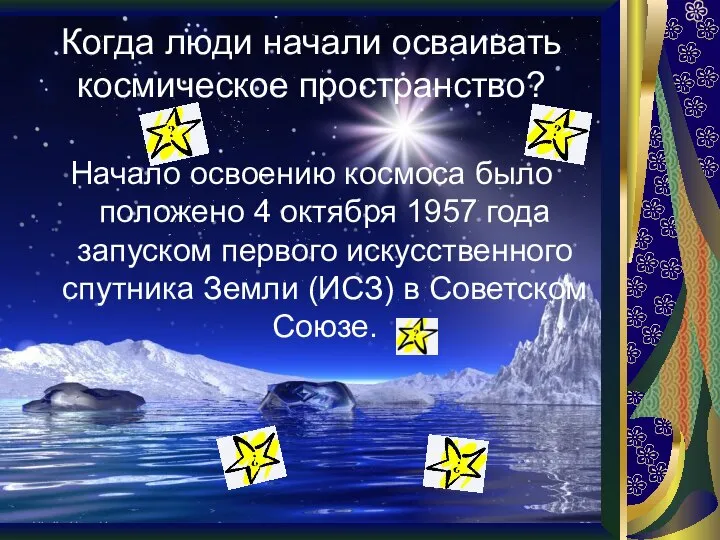 Когда люди начали осваивать космическое пространство? Начало освоению космоса было положено