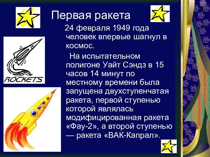 Первая ракета 24 февраля 1949 года человек впервые шагнул в космос.