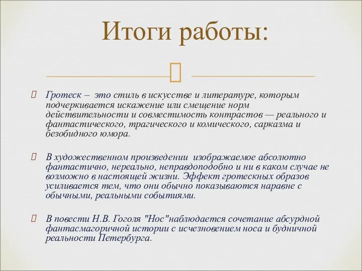 Гротеск – это стиль в искусстве и литературе, которым подчеркивается искажение