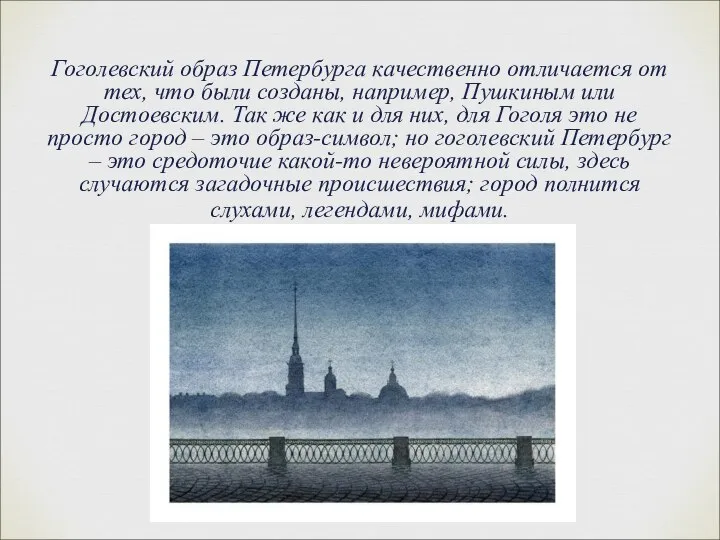 Гоголевский образ Петербурга качественно отличается от тех, что были созданы, например,