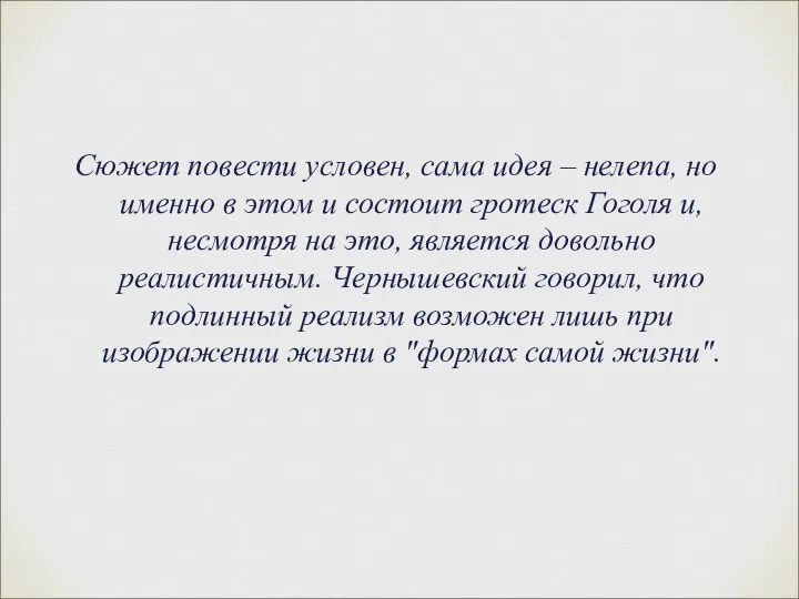 Сюжет повести условен, сама идея – нелепа, но именно в этом