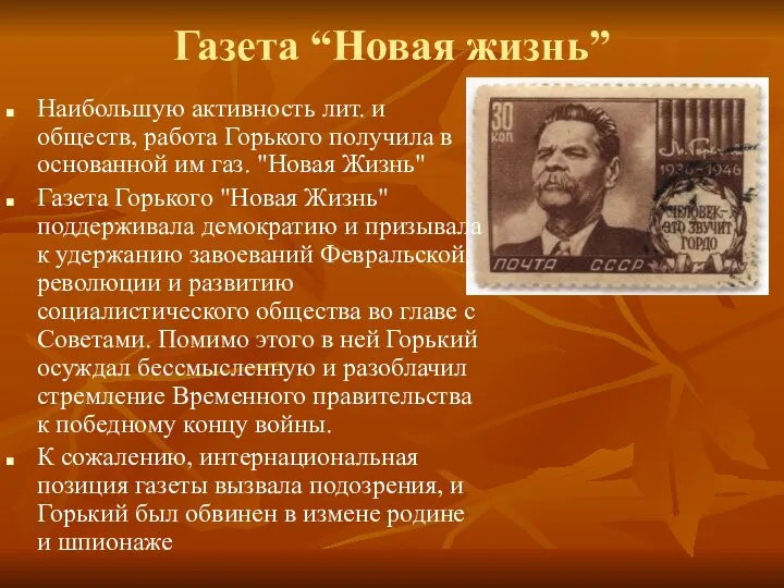 Газета “Новая жизнь” Наибольшую активность лит. и обществ, работа Горького получила