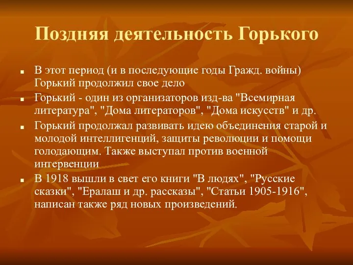 Поздняя деятельность Горького В этот период (и в последующие годы Гражд.