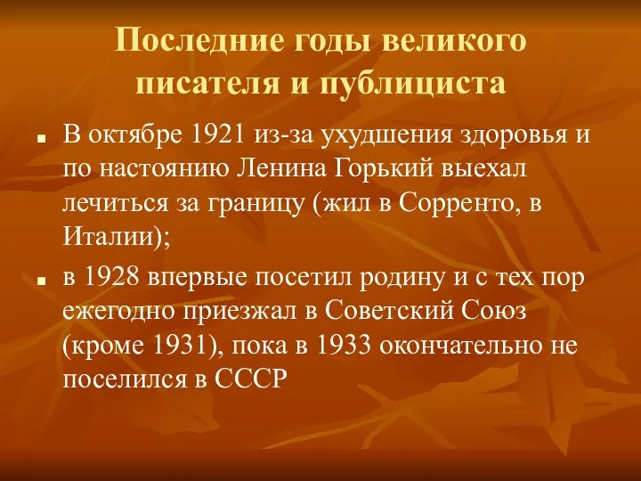 Последние годы великого писателя и публициста В октябре 1921 из-за ухудшения