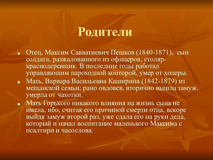 Родители Отец, Максим Савватиевич Пешков (1840-1871), сын солдата, разжалованного из офицеров,