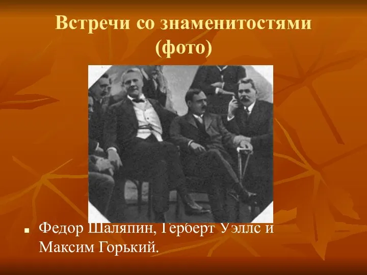 Встречи со знаменитостями (фото) Федор Шаляпин, Герберт Уэллс и Максим Горький.