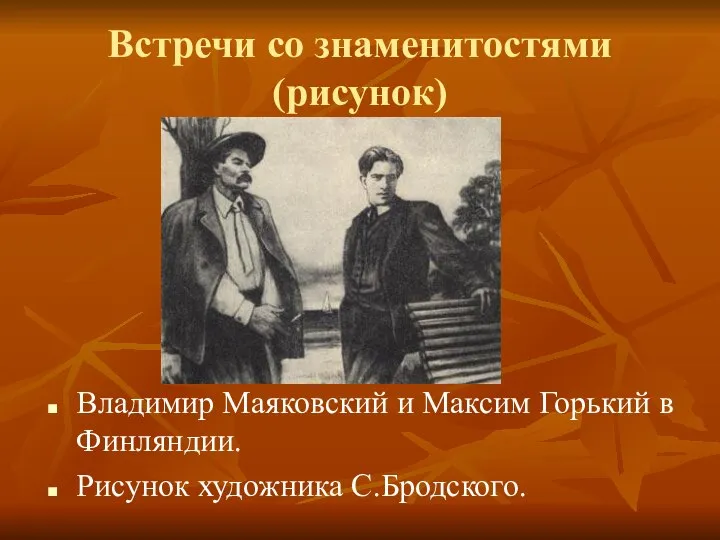 Встречи со знаменитостями (рисунок) Владимир Маяковский и Максим Горький в Финляндии. Рисунок художника С.Бродского.