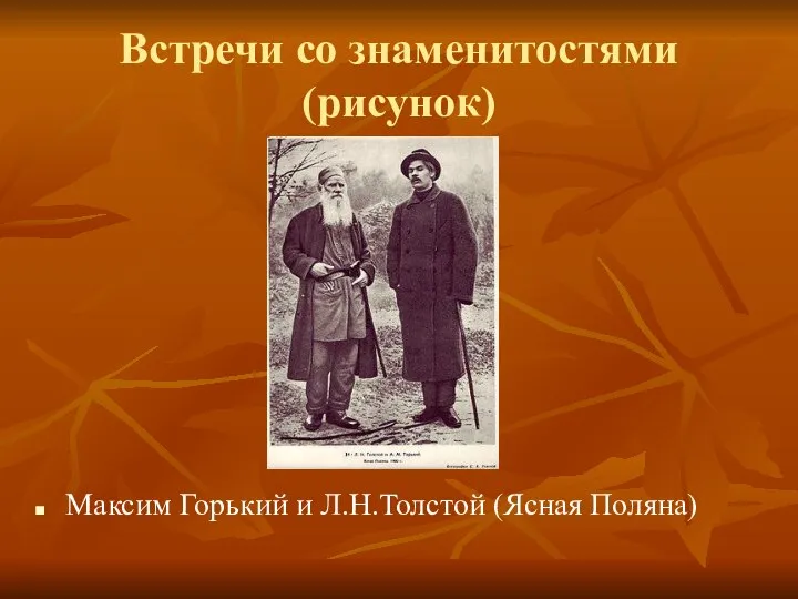 Встречи со знаменитостями (рисунок) Максим Горький и Л.Н.Толстой (Ясная Поляна)