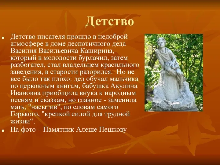 Детство Детство писателя прошло в недоброй атмосфере в доме деспотичного деда