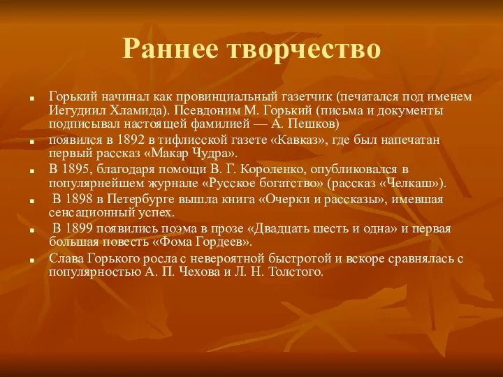 Раннее творчество Горький начинал как провинциальный газетчик (печатался под именем Иегудиил