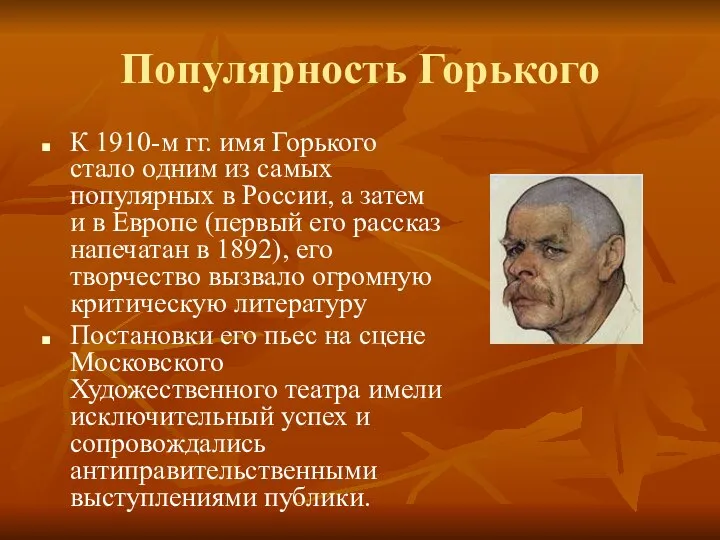 Популярность Горького К 1910-м гг. имя Горького стало одним из самых