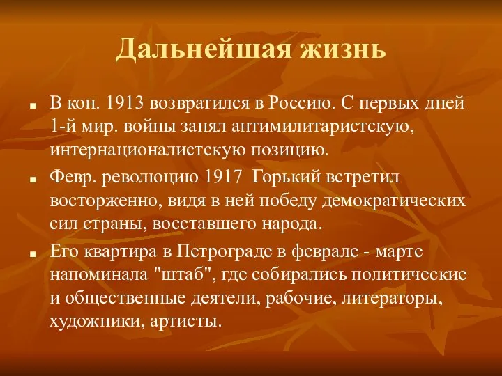 Дальнейшая жизнь В кон. 1913 возвратился в Россию. С первых дней