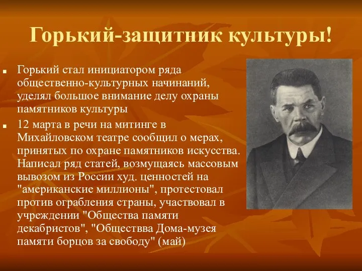 Горький-защитник культуры! Горький стал инициатором ряда общественно-культурных начинаний, уделял большое внимание