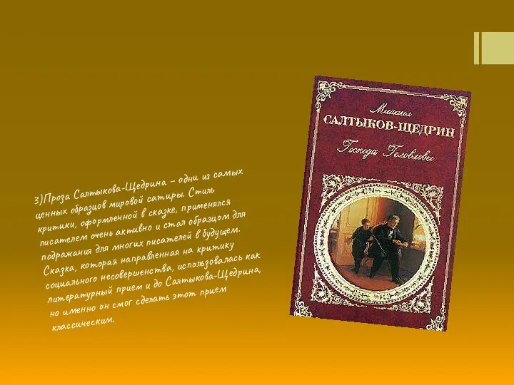 3)Проза Салтыкова-Щедрина – одни из самых ценных образцов мировой сатиры. Стиль