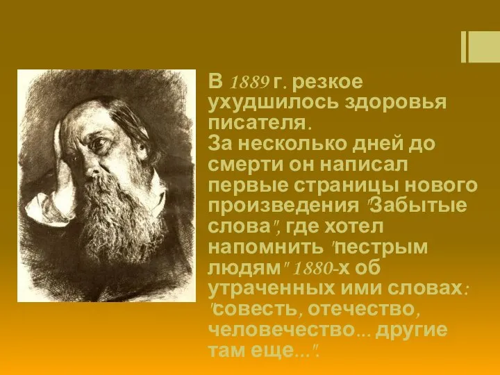 В 1889 г. резкое ухудшилось здоровья писателя. За несколько дней до